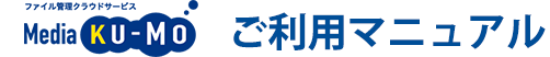 Media KU-MO.BIZ ご利用マニュアル