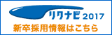 「リクナビ2017」弊社ページへ