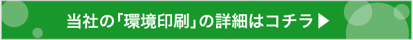 当社の「エコプリンティングシステム」についての詳細はコチラ