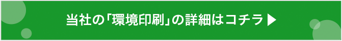 当社の「エコプリンティングシステム」についての詳細はコチラ